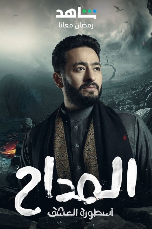 Al Maddah tv show poster