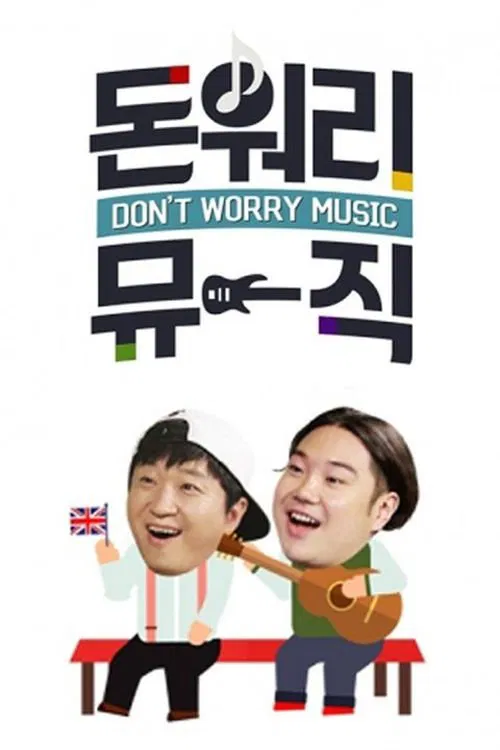 돈 워리 뮤직 tv show poster