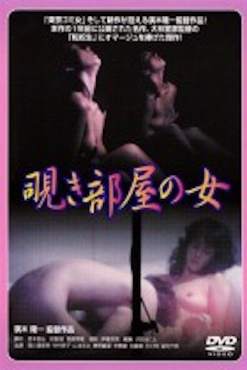 Poster do filme Nishikawa Serina: Nozokibeya no onna