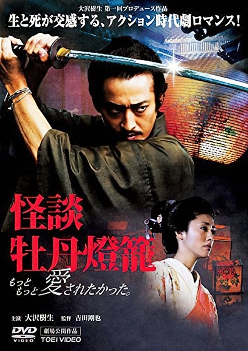 Peony Lantern Ghost Story movie poster