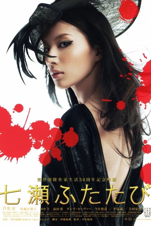 Nanase futatabi movie poster