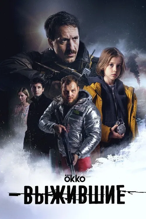 Выжившие: Сено movie poster