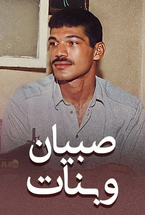 Poster do filme Boys and Girls