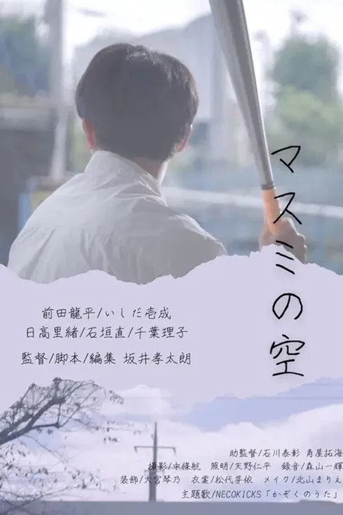 Masumi’s sky movie poster