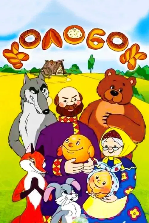 Tale of the Kolobok movie poster