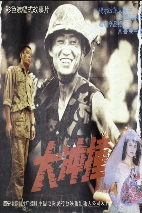 Poster do filme 大冲撞