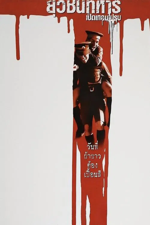 Boys Will Be Boys, Boys Will Be Men movie poster