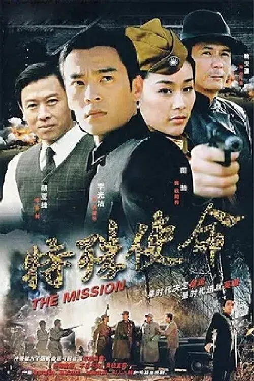特殊使命 tv show poster
