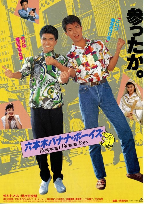 Roppongi Banana Boys movie poster