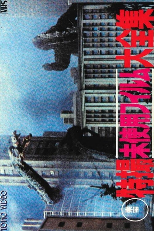 Toho Unused Special Effects Complete Collection movie poster