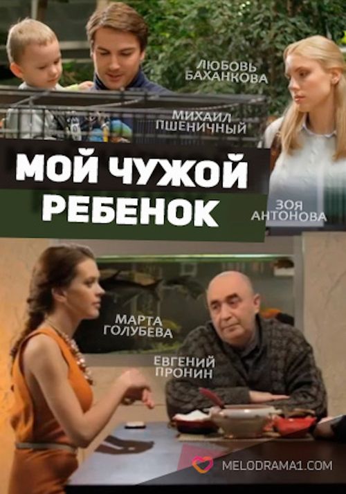 Мой чужой ребенок movie poster