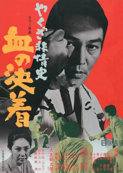 Yakuza Beasts-Blood Settlement movie poster