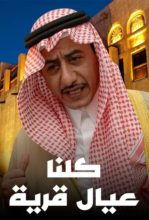 كلنا عيال قرية tv show poster
