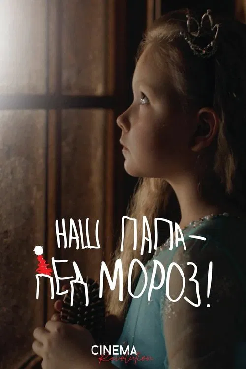 Poster do filme Наш папа – Дед Мороз!