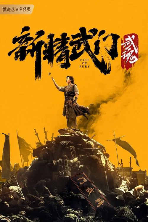 Fist of Fury: Soul movie poster