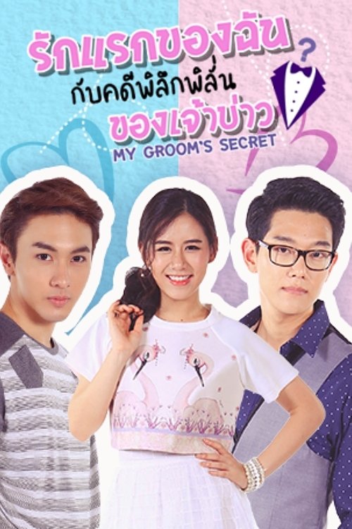 รักแรกของฉัน กับคดีพิลึกพิลั่นของเจ้าบ่าว tv show poster