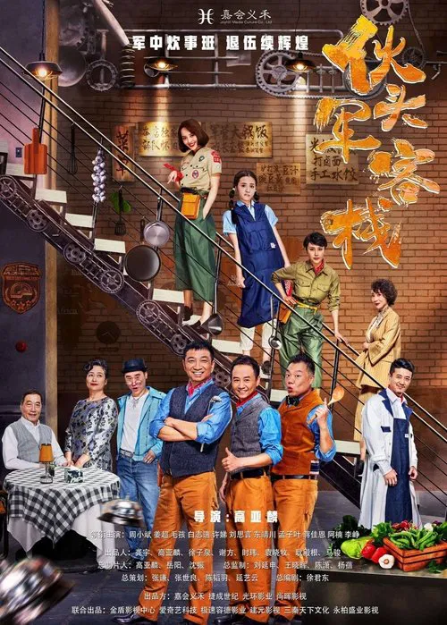 Poster da série Huo Tou Jun Inn