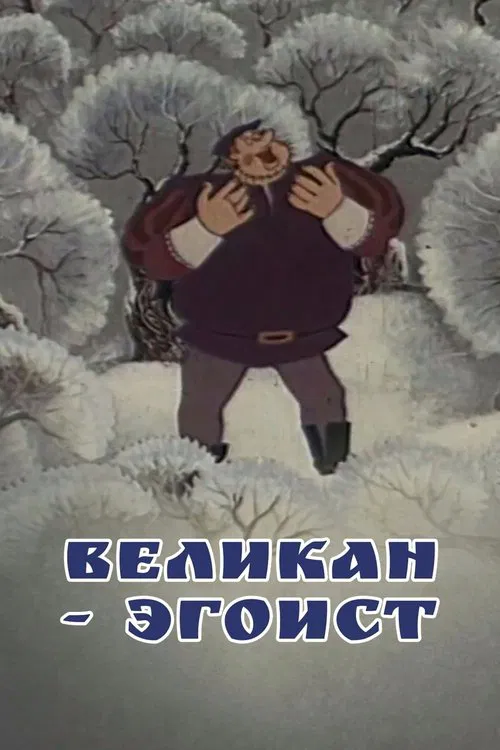 The Selfish Giant movie poster