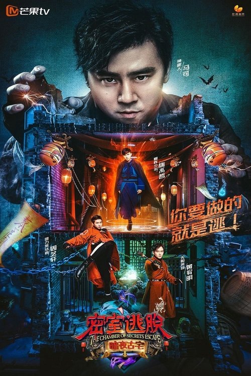 Poster da série 密室逃脱 暗夜古宅