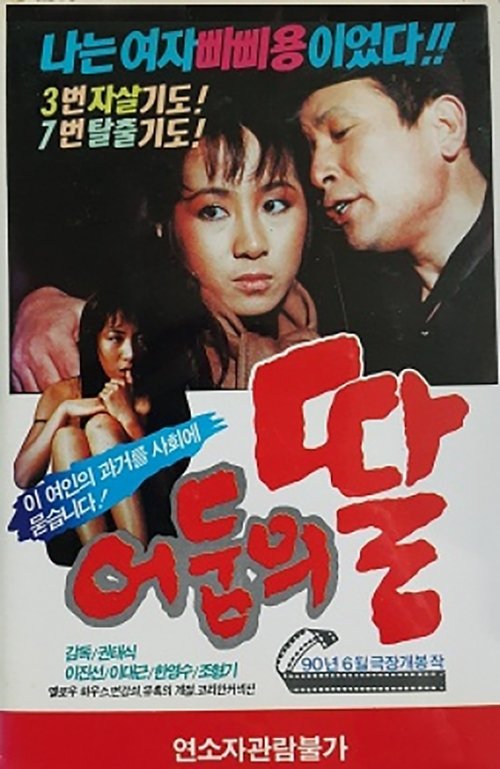 어둠의 딸 movie poster