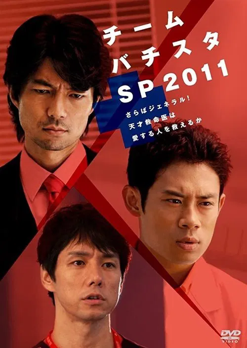 チーム・バチスタSP2011～さらばジェネラル！天才救命医は愛する人を救えるか～ movie poster