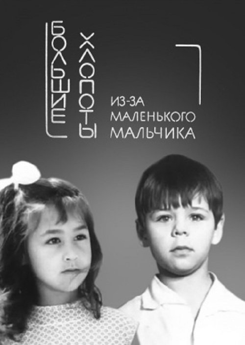 Big Troubles for a Small Boy movie poster