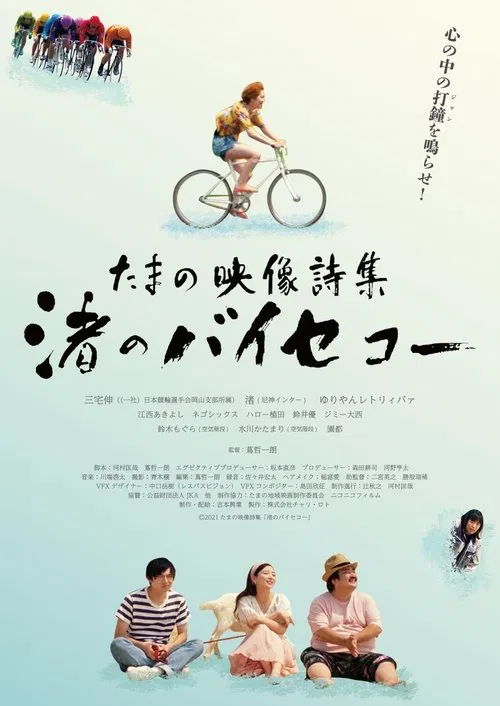 Tamano Visual Poetry Collection: Nagisa‘s Bicycle movie poster
