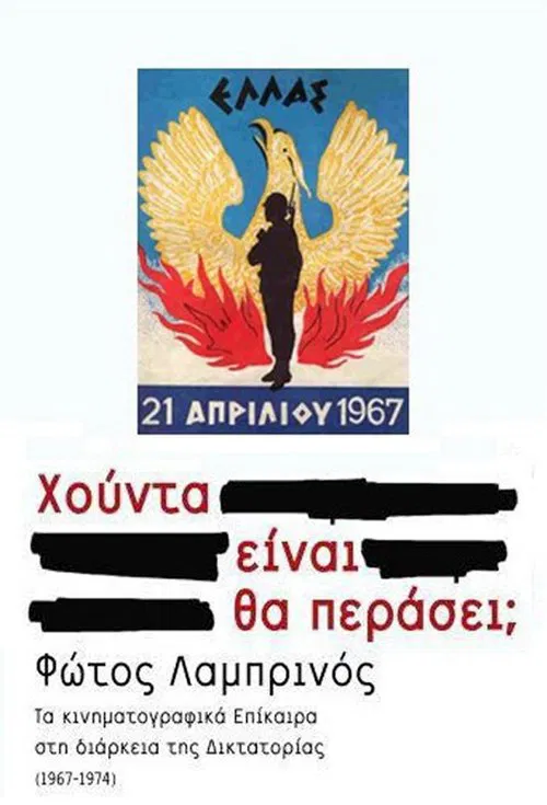 Πανόραμα μιας επταετίας: Χούντα είναι. Θα περάσει; tv show poster