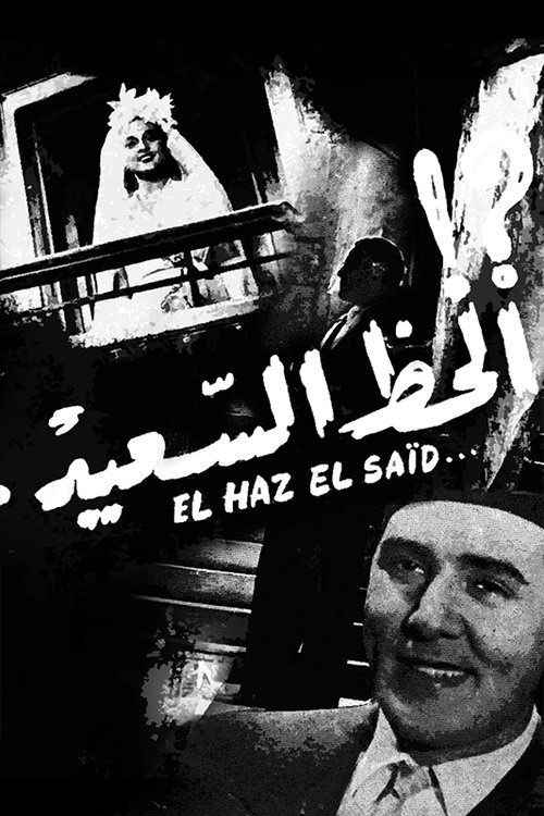 Al-Haz Al-Sa'eed movie poster