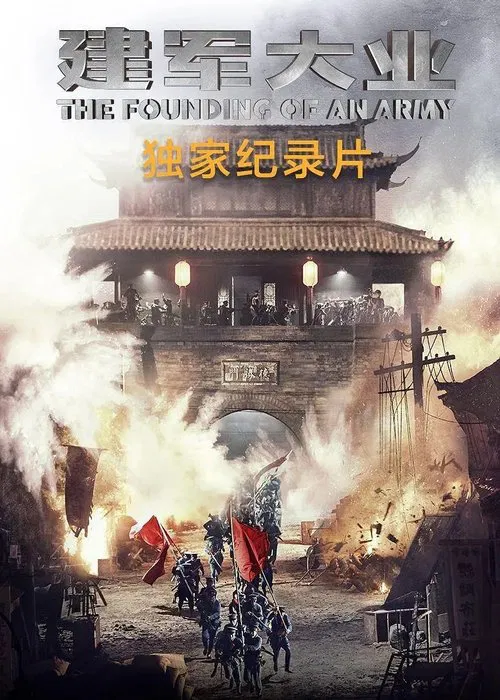 Ignite the Night - The Birth of ‘The Founding of An Army’ movie poster