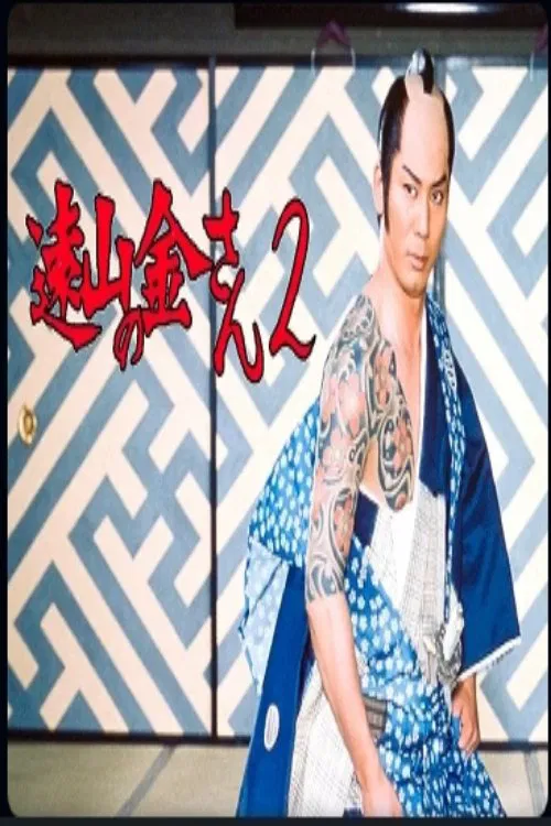 遠山の金さんⅡ tv show poster