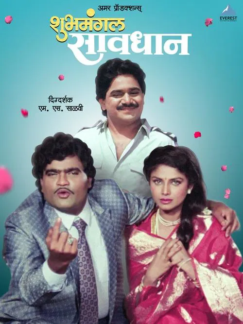 Shubhamangal Savadhan movie poster