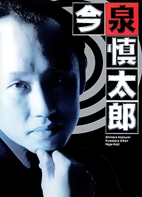 Furuhata Ninzaburo Extra: Police Officer Imaizumi Shintaro tv show poster