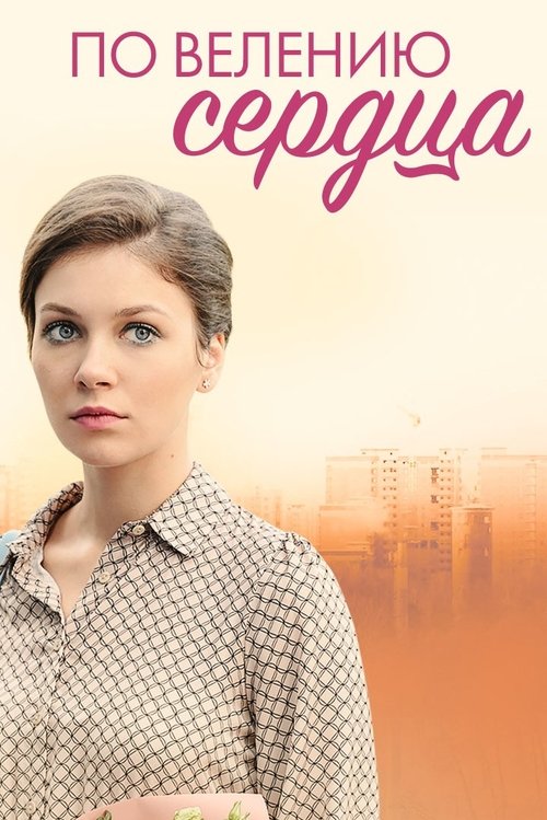 По велению сердца movie poster