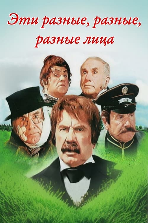 These Different, Different, Different Faces movie poster