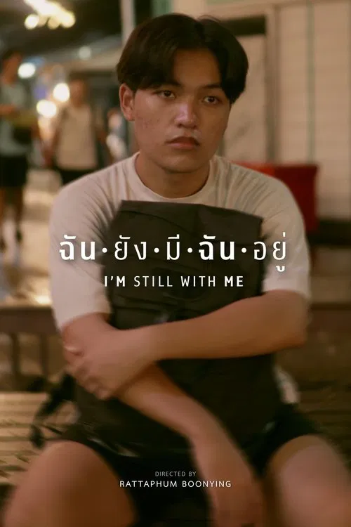 ฉันยังมีฉันอยู่ movie poster