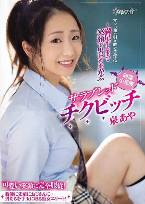 A Super Skilled Cunt Who Has Inherited Her Mother’s DNA! A Little Devil Thoroughbred Erect Nipple Bitch In Uniform Who Smiles As She Toys With Men Until They Achieve Complete Satisfaction Aya Izumi movie poster