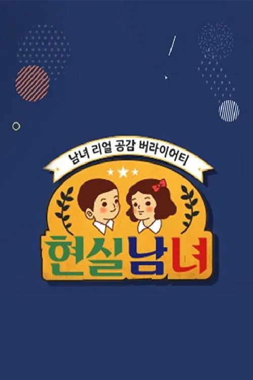 Real Life Men and Women tv show poster