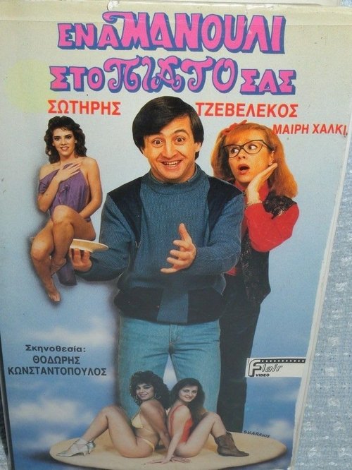 Ένα μανούλι στο πιάτο σας movie poster