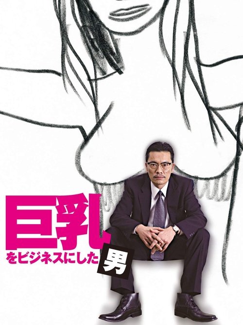 巨乳をビジネスにした男 movie poster