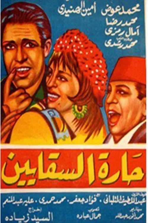 Al Saqayen Lane movie poster