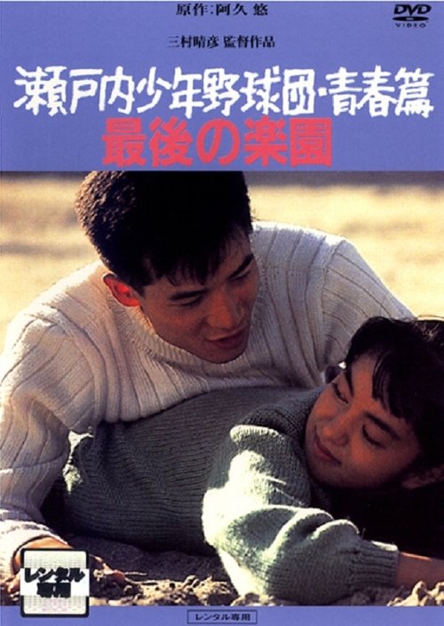 MacArthur's Children—Part II movie poster