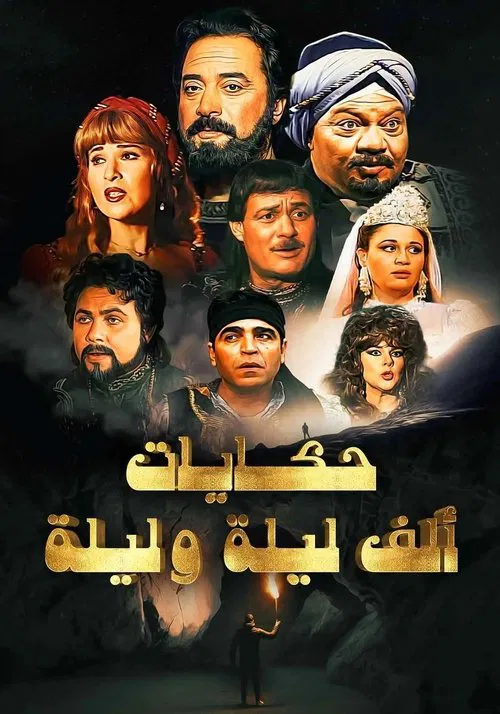 ألف ليلة وليلة: ذات المال tv show poster