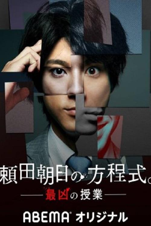 Yorita Asahi's Equation tv show poster