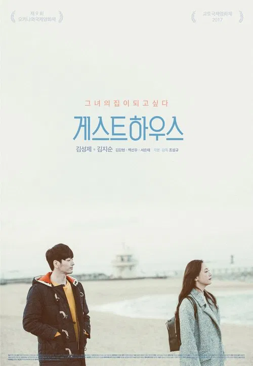 Guest House movie poster