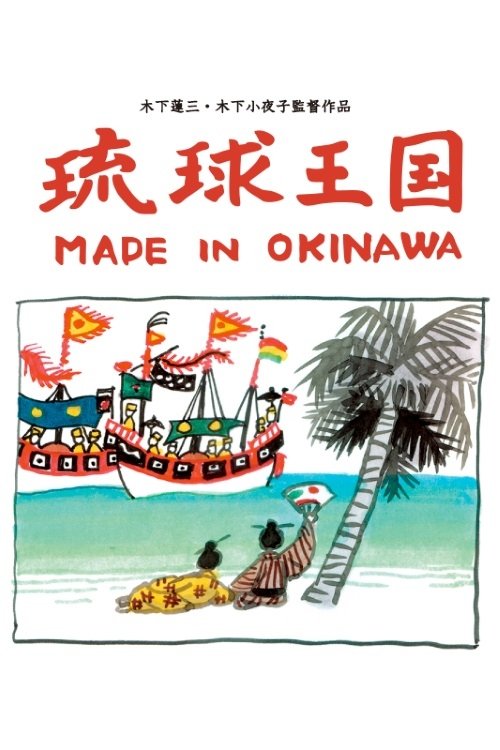 Ryukyu Kingdom: Made in Okinawa movie poster