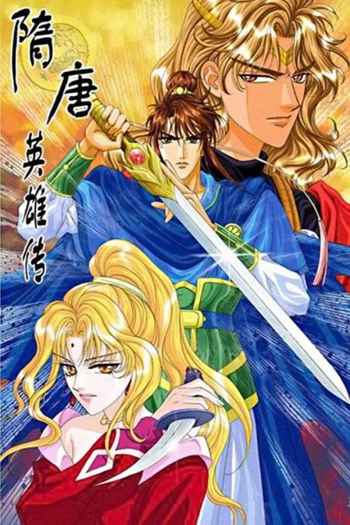 隋唐英雄传 tv show poster