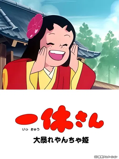 Ikkyu-san and the Mischievous Princess movie poster