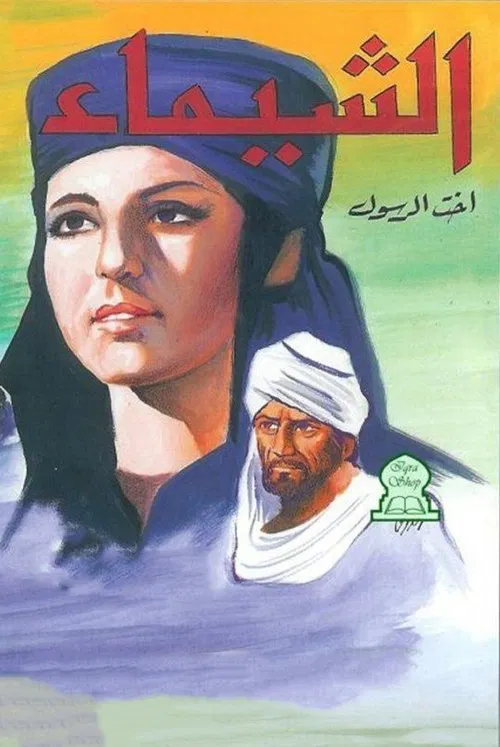 Al-Shaimaa movie poster