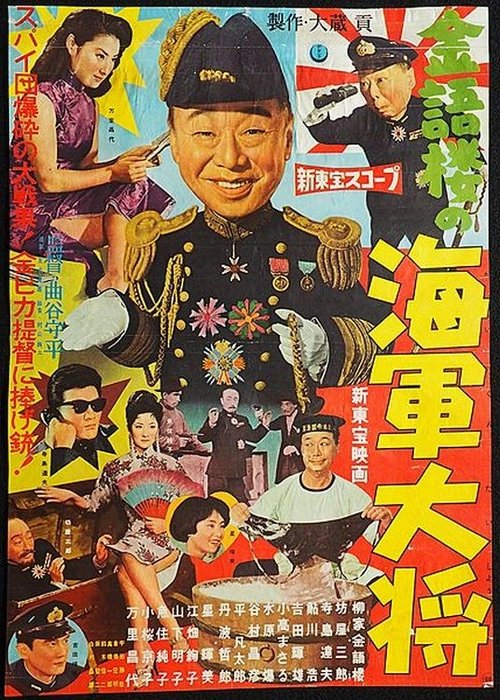 Kingorō no kaigun taishô movie poster